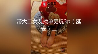 带大二女友找单男玩3p（延安）二