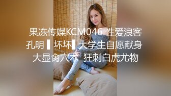 果冻传媒KCM046 性爱浪客孔明 ▌坏坏▌大学生自愿献身 大显肏穴术  狂刺白虎尤物