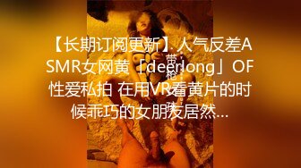 【长期订阅更新】人气反差ASMR女网黄「deerlong」OF性爱私拍 在用VR看黄片的时候乖巧的女朋友居然…