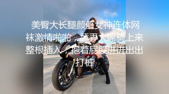  美臀大长腿颜值女神连体网袜激情啪啪，舔弄大屌骑上来整根插入，抱着屁股进进出出打桩