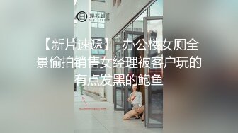 【新片速遞】  办公楼女厕全景偷拍销售女经理被客户玩的有点发黑的鲍鱼