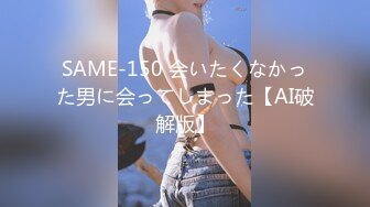 SAME-150 会いたくなかった男に会ってしまった【AI破解版】