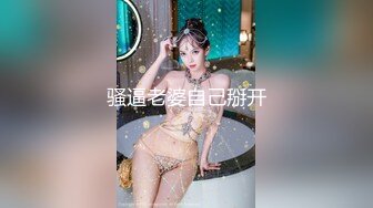 骚逼老婆自己掰开