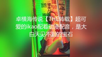 卓横海传说【THE转载】超可爱的ikao配着动漫配音，是大白天见不到的宝石