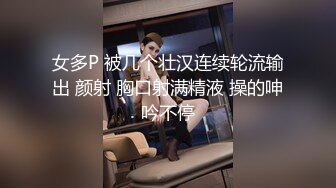 女多P 被几个壮汉连续轮流输出 颜射 胸口射满精液 操的呻吟不停