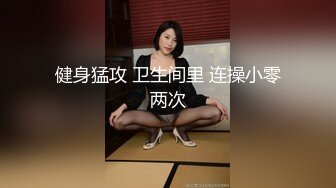 健身猛攻 卫生间里 连操小零两次