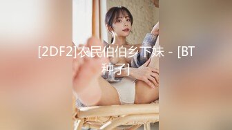 [2DF2]农民伯伯乡下妹 - [BT种子]