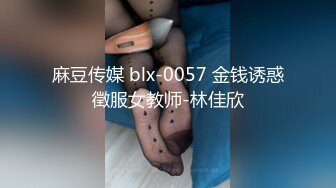 身材非常好的学妹 想必她的BB也一定很美吧，一起去看看吧