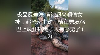 极品反差婊 清纯超高颜值女神，超骚超主动，骑在男友鸡巴上疯狂摇曳，太有感觉了 (2)