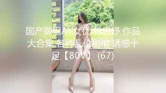 国产御姐AV女优 林思妤 作品大合集 各种乱伦剧情 诱惑十足【80V】 (67)