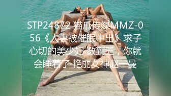 STP24872 猫爪传媒MMZ-056《人妻被催眠中出》求子心切的美少妇 数到三，你就会睡着了 艳丽女神赵一曼