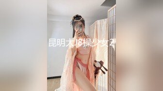 昆明大J8操少女2