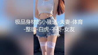 两位深圳工厂文员妹妹，骚骚美美滴，51假期在出租房互相摸奶子扣BB展示给跑友们看咯，叫声销魂淫荡！