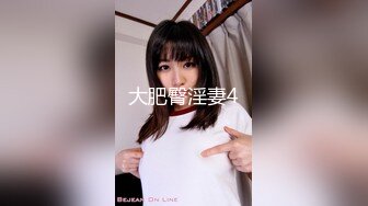 大肥臀淫妻4