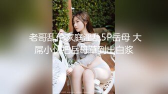  黑丝大奶美女 想要了 撅着大屁屁吃肉棒 上位骑乘全自动 内射 操喷了