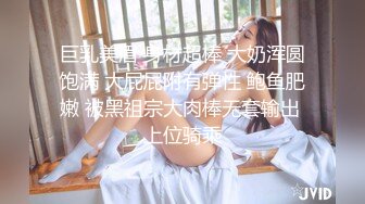 巨乳美眉 身材超棒 大奶浑圆饱满 大屁屁附有弹性 鲍鱼肥嫩 被黑祖宗大肉棒无套输出 上位骑乘