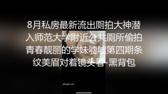 8月私房最新流出厕拍大神潜入师范大学附近公共厕所偷拍青春靓丽的学妹嘘嘘第四期条纹美眉对着镜头看-黑背包