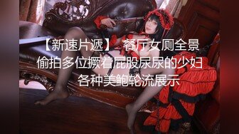 【真实勾搭巨乳气质美女老板】奶子坚挺圆润，购物中心厕所操逼，紧张又刺