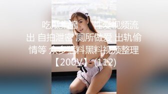 ❤️吃瓜集锦❤️ 性爱视频流出 自拍泄密 厕所做爱 出轨偷情等 众多猛料黑料视频整理【200V】 (112)