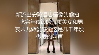 极品性爱??精品泄密2022最新反差婊《17》性爱私拍流出?美女如云