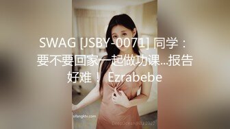 SWAG [JSBY-0071] 同学：要不要回家一起做功课...报告好难！ Ezrabebe