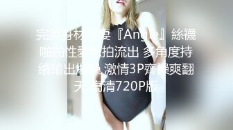 完美身材淫妻『Angle』絲襪啪啪性愛私拍流出 多角度持續輸出爆操 激情3P齊操爽翻天 高清720P版