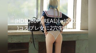 (HD1080P)(REAL)(xrl00038)コスプレ女に2穴生中出し