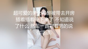 STP31312 呆萌美少女！邻家妹妹型！白皙皮肤超嫩，炮友舔微毛骚逼，骑上来操，后入撞击，看表情很爽