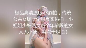 极品高清原版2K厕拍，传统公共女厕，全景真实偸拍，小姐姐少妇熟女各个年龄段的女人大小便，看点十足 (2)