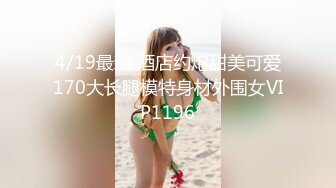 4/19最新 酒店约炮甜美可爱170大长腿模特身材外围女VIP1196