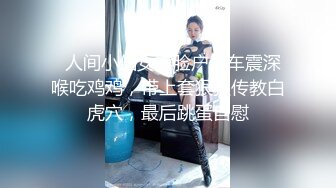 小学妹和男友下午过来开房，先在床上跪着给学长吃鸡鸡，然后用小穴让学长把精液全射里面了 (3)