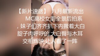 【新片速遞】  八月最新流出❤️MC高校女厕全景后拍系，妹子们齐齐扒下内撅着大白腚子肉呼呼的,大白臀与木耳交相辉映,让人看了一阵