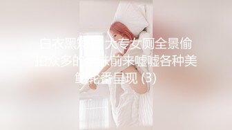 白衣黑短裙 大专女厕全景偷拍众多的学妹前来嘘嘘各种美鲍轮番呈现 (3)