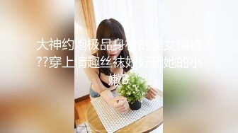 大神约炮极品身材的美女模特??穿上情趣丝袜好好玩她的小嫩B