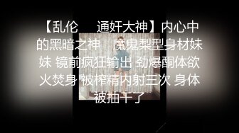 经典流出露出界知名露出网红FSS户外全裸露出自拍 情趣黑丝透视装午夜逛街 乡间全裸私拍真大胆 (3)