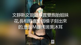 文靜斯文眼鏡真實雙胞胎姐妹花,長相簡直壹個模子刻出來的,壹起M腿揉搓黑沐耳