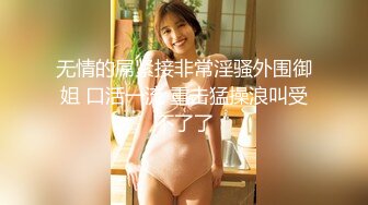 核弹淫奴调教】专玩高端极品淫物大神《DOM黑宫》隐匿女神Song沦为包养玩物 按摩房淫交侍奉 狂艹内射女神