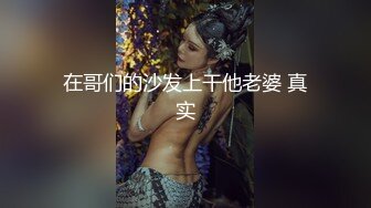 ★☆《贵在真实反差淫妻》★☆顶级绿帽刷锅狠人 完美S级身材极品女神眼镜教师人妻【ZM宝儿】私拍，调教成母狗3P紫薇白浆特多原版 (8)