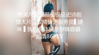 绝美JVID高颜值极品史诗剧情大片，取精快递服务员▌婕咪 ▌我的身体就是存精容器 超清86P1V