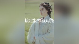 接定制操骚母狗