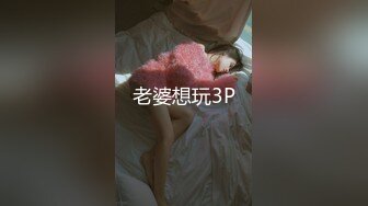 老婆想玩3P