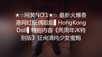 ★☆网黄NO.1★☆ 最新火爆香港网红玩偶姐姐▌HongKongDoll▌特别内容《两周年JK特别版》狂肏清纯少女蜜鲍