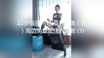 22岁极品网红 福利合集（三）海边美景配佳人调教 (3)