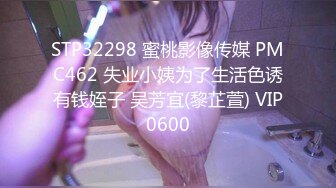 STP32298 蜜桃影像传媒 PMC462 失业小姨为了生活色诱有钱姪子 吴芳宜(黎芷萱) VIP0600