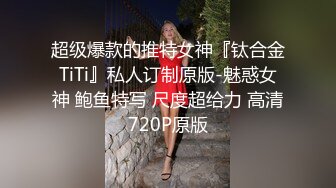 青羊区闷骚人妻调教终极版《母狗养成记》疯狂4P轮操