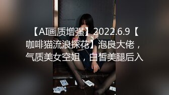 【AI画质增强】2022.6.9【咖啡猫流浪探花】泡良大佬，气质美女空姐，白皙美腿后入