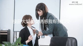 【极品震撼最强迷操三人组】八月最新流出迷操杭州富家女虐玩内射 完美露脸 索尼DV拍摄 超清1080P原版 (7)