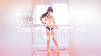 【新片速遞】03年的年轻骚母狗，女仆装狗链子让小哥调教，口交大鸡巴舔蛋蛋舔菊花淫声荡语，大奶子淫水逼让小哥抠弄刺激