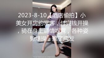 反差巨乳肥臀声优艺校生，听声音就能硬，扣逼水声哗哗响，玩的太多屄都被操黑了