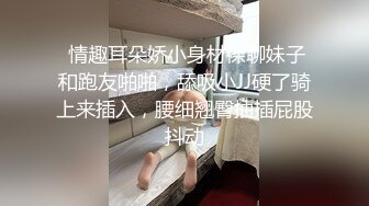  情趣耳朵娇小身材裸聊妹子和跑友啪啪，舔吸小JJ硬了骑上来插入，腰细翘臀抽插屁股抖动